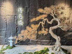 -得意楼蒸菜馆