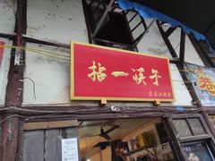 门面-拈一筷子·宜宾江湖菜(十一街店)