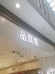 -品真阁(西红门荟聚店)