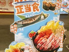 -三禾寿司(君尚店)