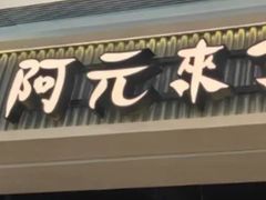 -阿元来了(西环店)