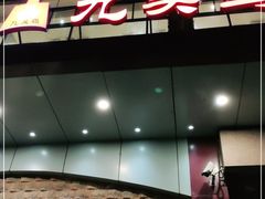 门面-九头鸟酒家(四道口店)