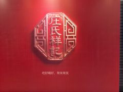 -庄氏祥记家常食府(国瑞建材家居博览中心店)