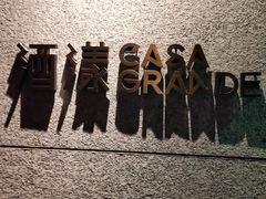-CASA Grande酒漾·西餐及酒吧(长沙君悦酒店)