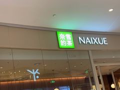 -奈雪的茶(石家庄万象城店)