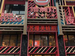 门面-辣得叫湘菜(四明店)