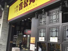 门面-无影脚佛山陈氏盲公丸始创店(飞鸿街店)