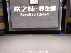 -朕之味(龙湖·西城天街店)