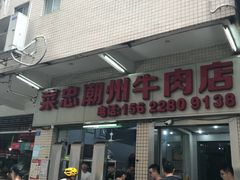 门面-菜忠潮州牛肉店(岗厦店)