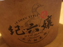 -王浩儿纪六孃甜皮鸭(凌云大厦店)