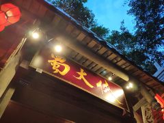 门面-蜀大侠火锅(建设路第五大道店)