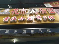 门面-花市豌杂面(民生路店)