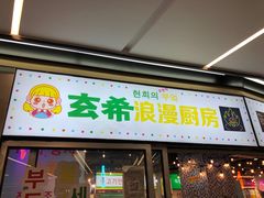 门面-玄希浪漫厨房·韩料烤肉(湖滨银泰in77店)