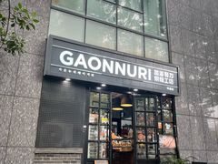 -GAONNURI加温努力(马场店)