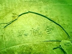 -白鹤梁水下博物馆