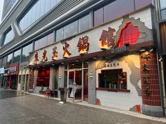 -朱光玉火锅馆(正弘城店)