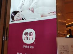 -常乐·对症推拿(解放碑英利大融城店)
