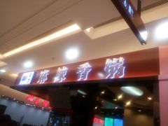 -拿渡麻辣香锅(百联滨江店)