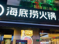 门面-海底捞火锅(漕宝路店)
