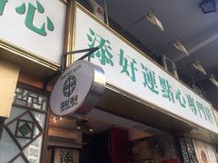 门面-添好运点心专门店(深水埗店)
