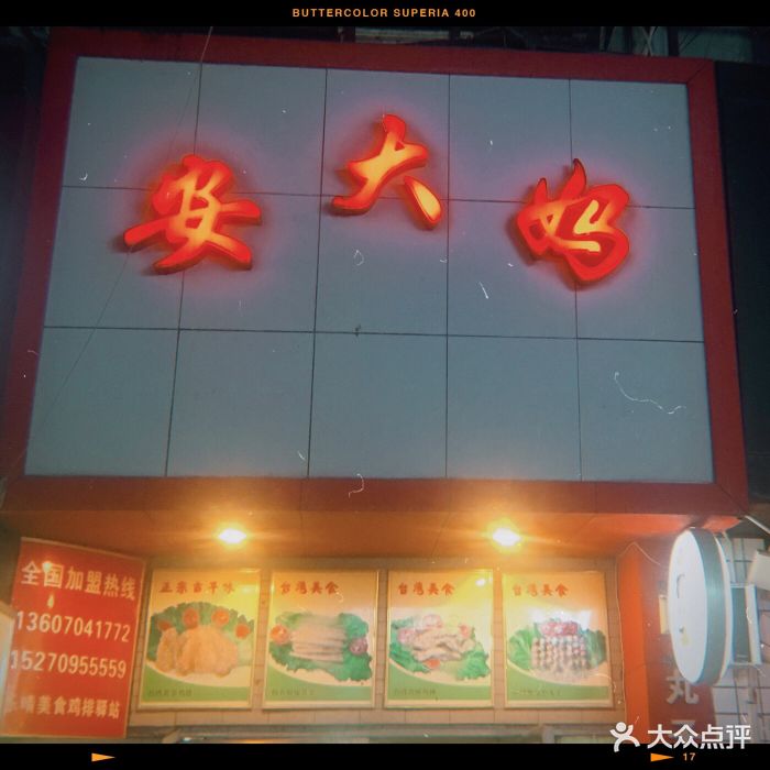 安大妈(南昌总店)门面图片 第133张