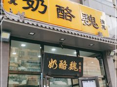 门面-奶酪魏(牛街总店)