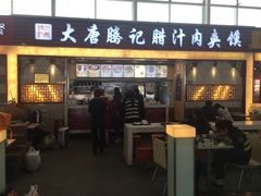 -大唐腾记腊汁肉夹馍(西安北站店)