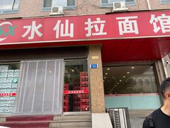 门面-水仙拉面(水仙街店)