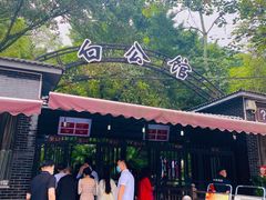 -白公馆