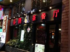 门面-喜鹊茶点.啫煲(车陂店)