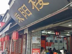 门面-荣阳楼(山塘街店)
