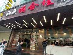 -福合埕牛肉火锅(长平国新店)
