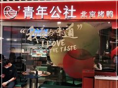 门面-青年公社烤鸭(宝杨宝龙广场店)