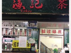 -渔记茶餐厅(渔村店)