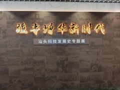 -汕头科技馆