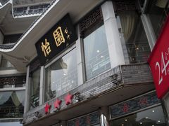 门面-怡园饭店-餐厅(四望亭店)