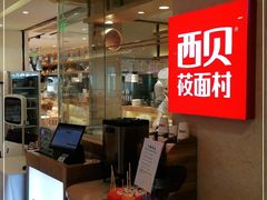 -西贝(吴江路湟普汇店)