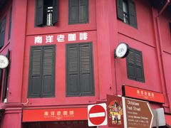 -南洋老咖啡(牛车水店)