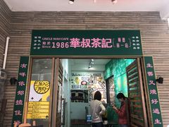 门面-華叔茶記