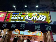 -葛师傅越南特色水果捞(建政南路总店)