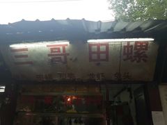 -三哥田螺(北书院街店)