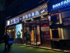 门面-鑫日千里马朝鲜族小馆(总店)