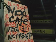 -nodcafe(M50创意园店)