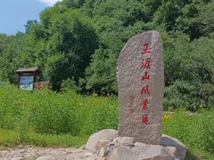 -玉渡山自然风景区