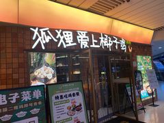 -狐狸爱上椰子鸡(滨江星光大道店)