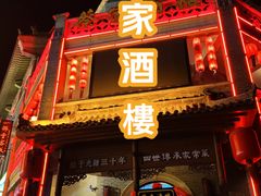 -蔡家酒楼(一德街店)