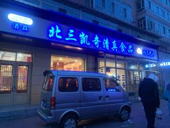 门面-北三凯奇清真食品店