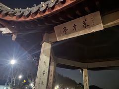 -浙江省博物馆(孤山馆区)