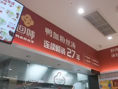 -回味鸭血粉丝汤(砂之船店)