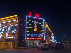 -王潮活海鲜自助·蒸汽海鲜